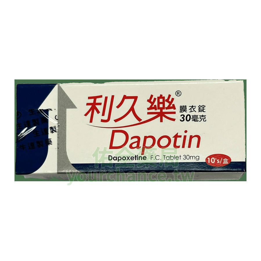 利久樂膜衣錠 Dapotin 30mg (10錠盒) 生達必利勁學名藥